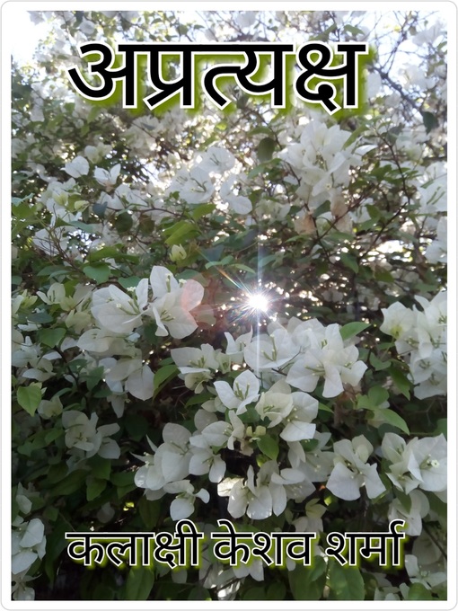 Title details for अप्रत्यक्ष by KALAKSHI KESHAV  SHARMA - Available